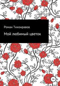 Мой любимый цветок
