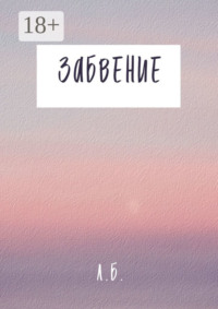 Забвение