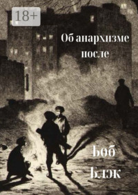 Об анархизме после
