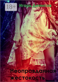 Неоправданная жестокость