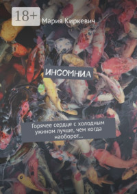 инсомниа