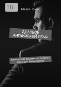 Деловой английский язык. Тренинговая система английского языка для бизнесменов