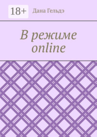 В режиме online