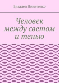 Человек между светом и тенью