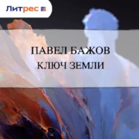 Ключ земли