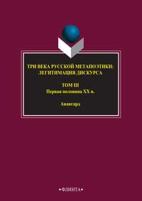 Три века русской метапоэтики: легитимация дискурса. Том III. Первая половина XX в. Авангард