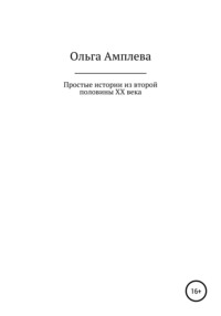 Простые истории из второй половины XX века
