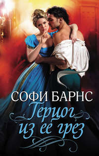 Герцог из ее грез