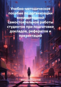 Учебно-методическое пособие по организации внеаудиторной самостоятельной работы студентов при подготовке докладов, рефератов и презентаций