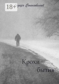 Крохи бытия