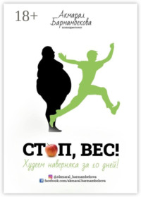 СТОП, ВЕС! Худеем наверняка за 10 дней!