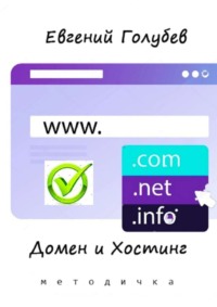 Домен и Хостинг