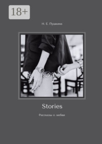 Stories. Рассказы о любви