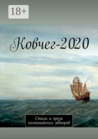 Ковчег-2020. Стихи и проза костанайских авторов