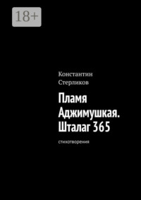 Пламя Аджимушкая. Шталаг 365. Стихотворения