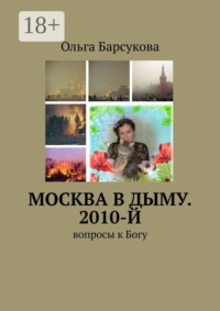 Москва в дыму. 2010-й. Вопросы к Богу