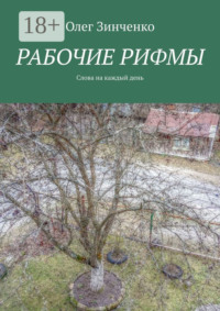 Рабочие рифмы. Слова на каждый день