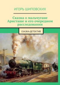 Сказка о мальчугане Аристаше и его очередном расследовании. Сказка-детектив