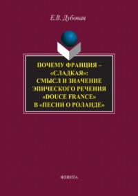 Почему Франция – «сладкая»: смысл и значение эпического речения «douce France» в «Песни о Роланде»