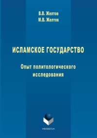 Исламское государство. Опыт политологического исследования