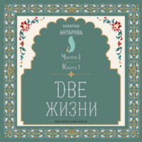 Две жизни. Часть 1. Книга 1