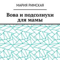 Вова и подсолнухи для мамы