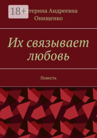 Их связывает любовь. Повесть