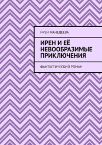 Ирен и её невообразимые приключения. Фантастический роман