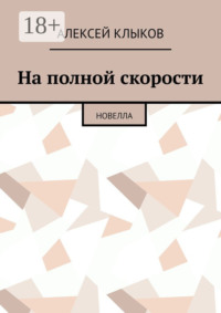 На полной скорости. Новелла