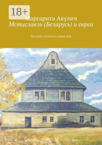 Мстиславль (Беларусь) и евреи. История, холокост, наши дни