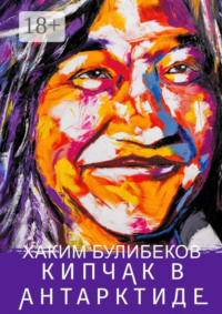 КИПЧАК В АНТАРКТИДЕ