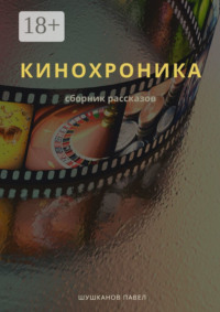Кинохроника. Сборник рассказов