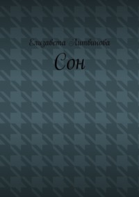 Сон