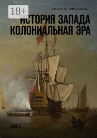 История Запада. Колониальная эра