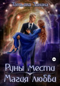 Руны мести. Магия любви