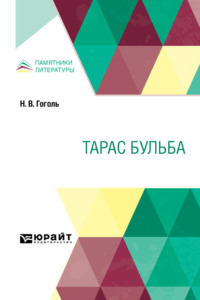 Тарас Бульба