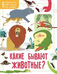 Какие бывают животные?
