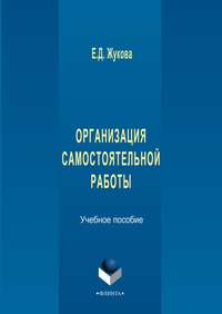 Организация самостоятельной работы