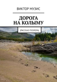 ДОРОГА НА КОЛЫМУ. Рассказ геолога