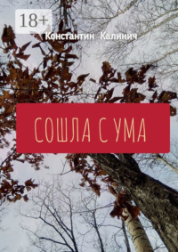 Сошла с ума