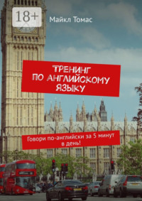 Тренинг по английскому языку. Говори по-английски за 5 минут в день!