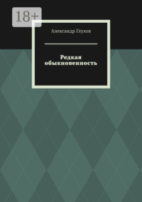 Редкая обыкновенность. Повесть