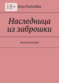 Наследница из заброшки. Женский роман