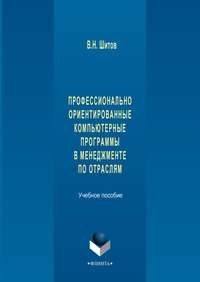 Профессионально ориентированные компьютерные программы в менеджменте по отраслям