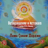 Возвращение к истокам