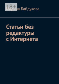 Статьи без редактуры с Интернета