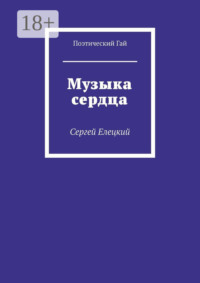 Музыка сердца