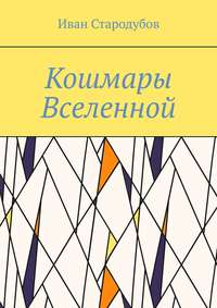 Кошмары Вселенной