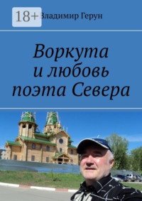 Воркута и любовь поэта Севера