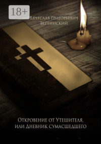 Откровение от Утешителя, или Дневник сумасшедшего
